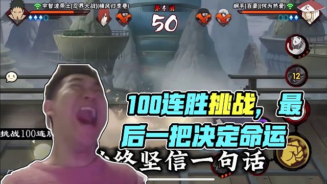 100连胜渡劫局 载入屎厕！！