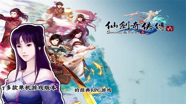 【經(jīng)典RPG】盤(pán)點(diǎn)八零后玩過(guò)的RPG游戲之仙劍奇?zhèn)b傳系列游戲講解