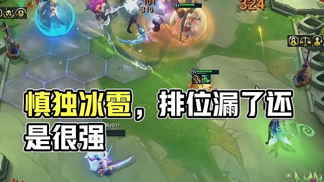 【慎獨】冰雹很強只是沒排到慎獨