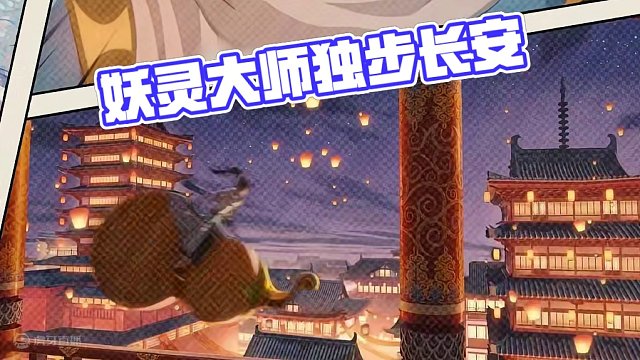 【長安幻想】目標(biāo)！妖靈大師 一曲夢回長安不夜城，妖靈大師，邀你共戰(zhàn)長安城！
《目標(biāo)！妖靈大師》
-長