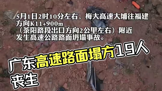 廣東梅大高速茶陽路段路面塌方已致19人死亡 #廣東梅大高速茶陽路段路面塌方已致19人死亡 截至5月1