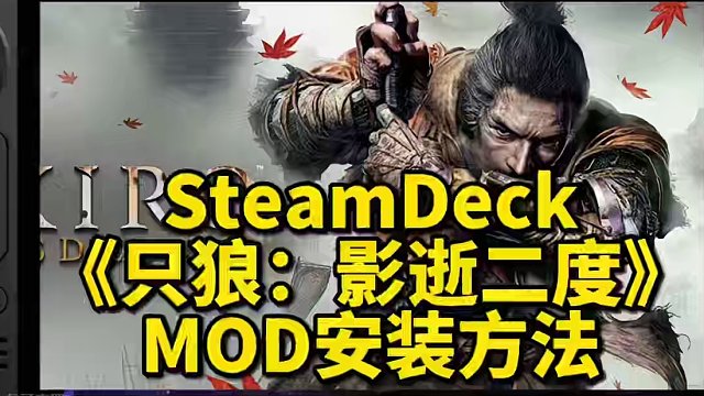 SteamDeck《只狼：影逝二度》MOD安装方法。#steamdeck #steam游戏 #mod