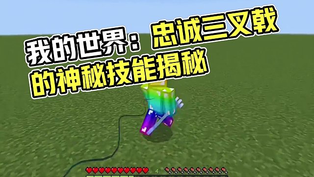我的世界：這才是忠誠三叉戟的正確打開方式！#我的世界 #mc #mc不滅