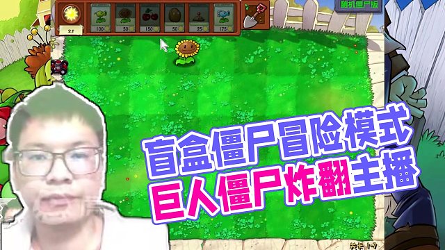 盲盒僵尸隨機(jī)版冒險(xiǎn)模式009！