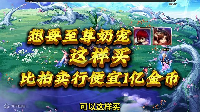 這樣入手至尊奶寵比拍賣行便宜一個(gè)小目標(biāo)！ #dnf地下城 #旭旭寶寶 #dnfsnk聯(lián)動(dòng) #游戲日常
