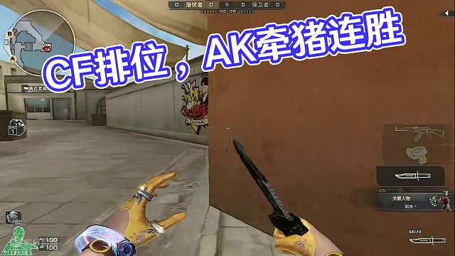 CF排位這AK，牽四頭豬來都贏了 #cf #cf老兵