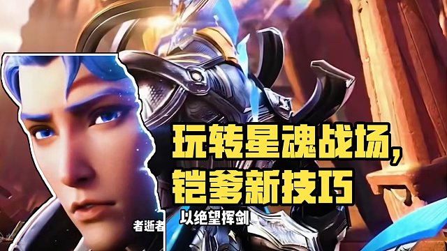 你鎧爹還是你鎧爹 #王者吃雞玩法首曝 #王者破曉星魂戰(zhàn)場 #王者榮耀星之破曉