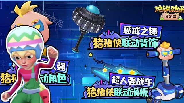 地鐵跑酷愛爾蘭預(yù)告大全