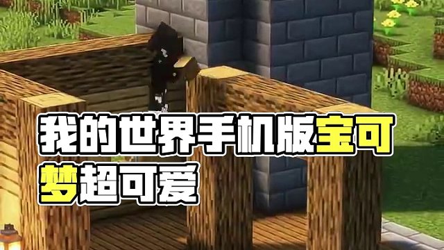 主頁有我的世界手機(jī)版寶可夢(mèng) #我的世界 #Minecraft