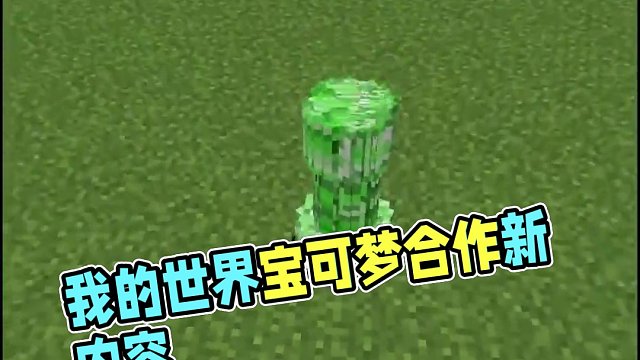 主頁有我的世界手機(jī)版寶可夢(mèng) #我的世界