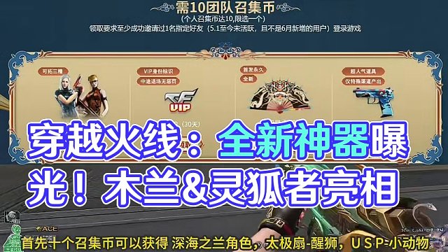 穿越火線：六月超級(jí)神器爆料 有全新 太極扇-醒獅  木蘭角色 靈狐者黃金海岸角色 毀滅暗月皮膚 #穿