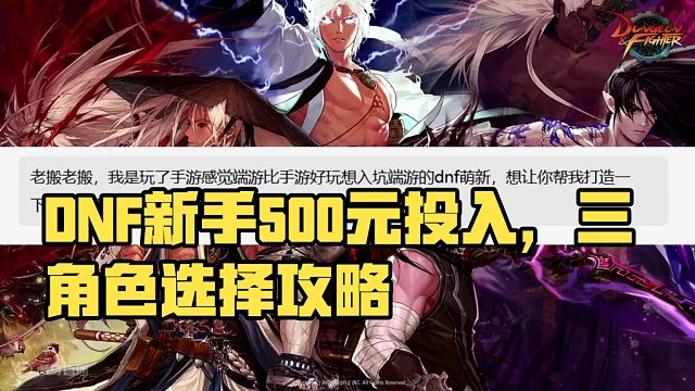 玩完手游決定入坑端游，萌新500預(yù)算整3個角色 #DNF