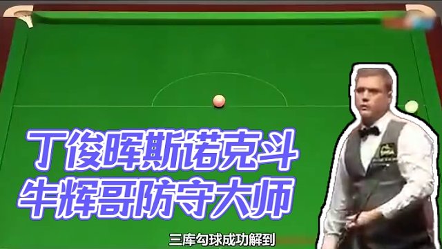 僅超5分就不知天高地厚，得意忘形吹起口哨，丁俊暉：絕不放過(guò)#臺(tái)球是一種生活 #臺(tái)球 #這臺(tái)球一打一個(gè)