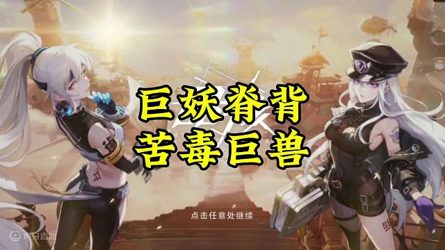 巨妖脊背故事模式苦毒巨獸機制！#晶核coa #晶核暴送800萬長空套 #晶核全民星計劃 #晶核超核暴