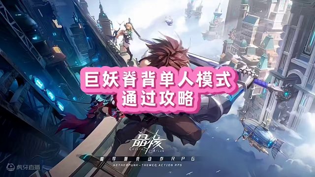 晶核巨妖脊背單人本攻略#晶核coa #晶核全民星計劃 #晶核暴送800萬長空套 #晶核超核暴玩家