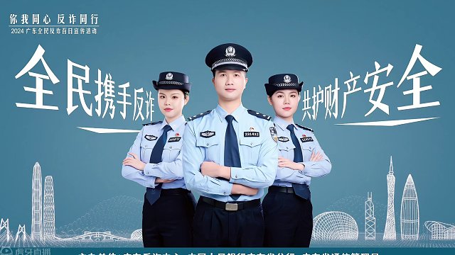 你我同心 反詐同行|2024廣東全民反詐百日宣傳活動