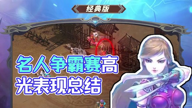 第十四屆名人爭霸賽戰(zhàn)斗回顧，道友快來看冠軍隊伍的精彩表現(xiàn)！#懷舊游戲 #問道 #回合制 #名人爭霸賽