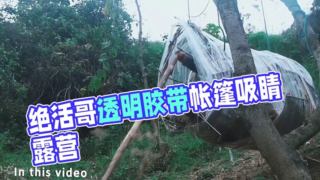 【無限露營】絕活哥再度來襲！透明膠帶帳篷？！ #露營 #雨中露營 #助眠 #解壓