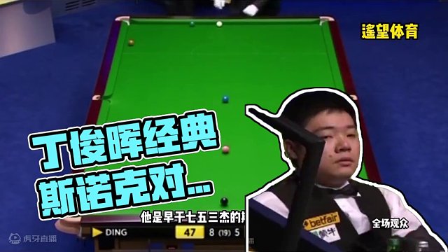 丁俊暉生涯早期威力最大的斯諾克，對(duì)手連解六桿全部失敗，躺著贏下比賽！ #臺(tái)球 #斯諾克 #丁俊暉 