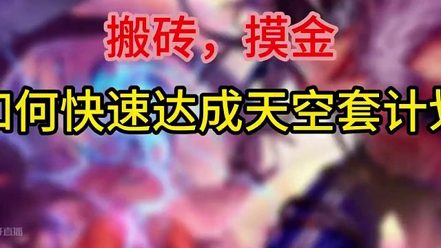 搬磚摸金，天空套就靠它了！#dnf手游 #dnf手游攻略