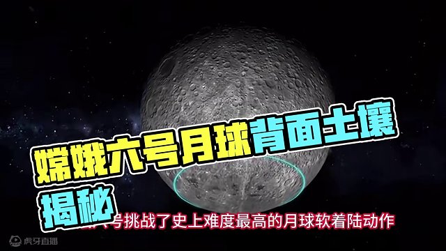 嫦娥六號(hào)采樣回來，月球背面土壤引起世界關(guān)注，有啥不一樣