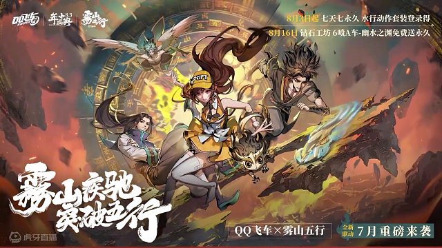 QQ飛車(chē)×霧山五行聯(lián)動(dòng)7月開(kāi)啟，超多重磅福利車(chē)手們拭目以待吧~
#QQ飛車(chē)手游年中盛典  #QQ飛車(chē)
