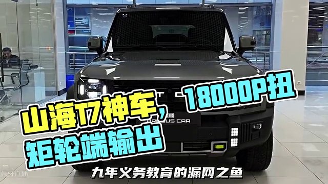 輪端扭矩18000P馬力！山海T7堪稱神車，這跟抗日神劇有什么區(qū)別嗎？