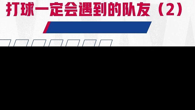 打球遇到的隊(duì)友