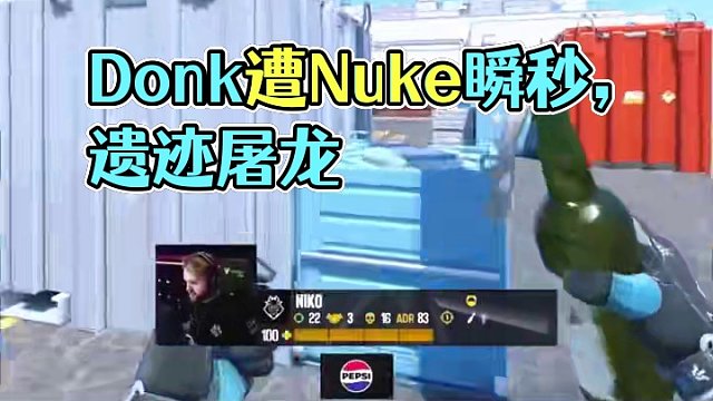 Donk 不給你開(kāi)槍機(jī)會(huì)咋辦 這nuke外場(chǎng) mirage中路 遺跡中路真是限制完了#cs2 #do