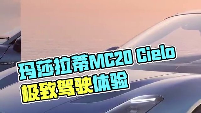 瑪莎拉蒂FUORISERIE MC20 Cielo駕臨  開(kāi)啟極致駕駛體驗(yàn)的大門！ 
當(dāng)奢華與性能相