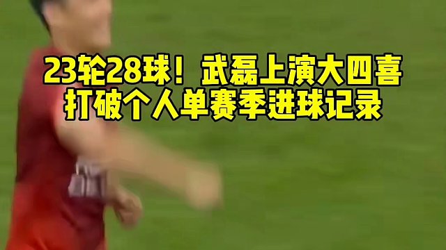 23輪28球！武磊上演大四喜 個(gè)人單賽季進(jìn)球記錄開云：資訊