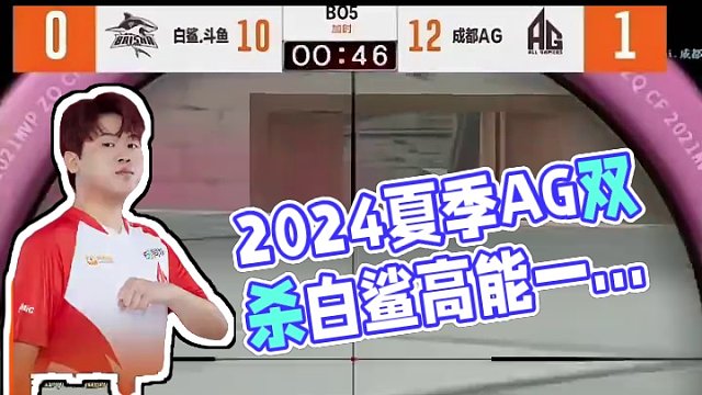 【高光時刻】2024CFPL夏季賽總決賽 成都AG vs 白鯊.斗魚，嘉寶.成都AG，一炮雙響，雙殺