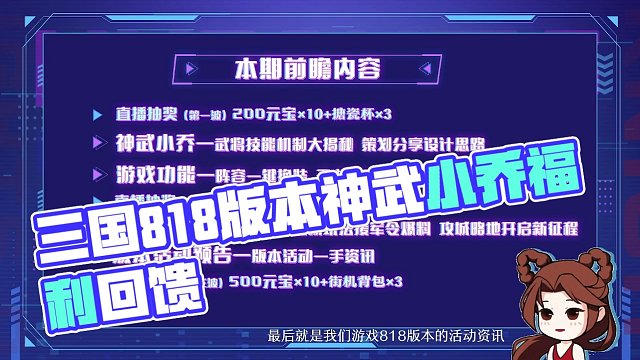 《三國(guó)戰(zhàn)紀(jì)》818版本前瞻直播回放