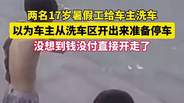 20塊也要“逃單”？兩名暑假工給車主洗車，以為車主從洗車區(qū)開出來準(zhǔn)備停車，沒想到錢沒付直接開走了。