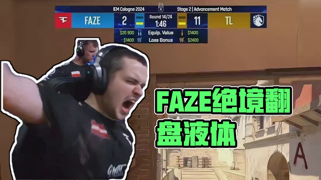 一分够吗FAZE绝境翻盘液体 csgo cs2 马西西