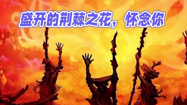 “吾名米莉森，于猩紅腐敗中盛開的荊棘之花”#艾爾登法環(huán) #steam游戲