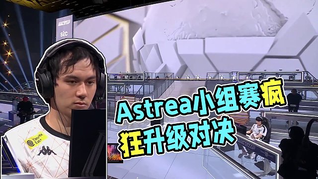 Astrea vs ByuN EWC星際爭霸小組賽