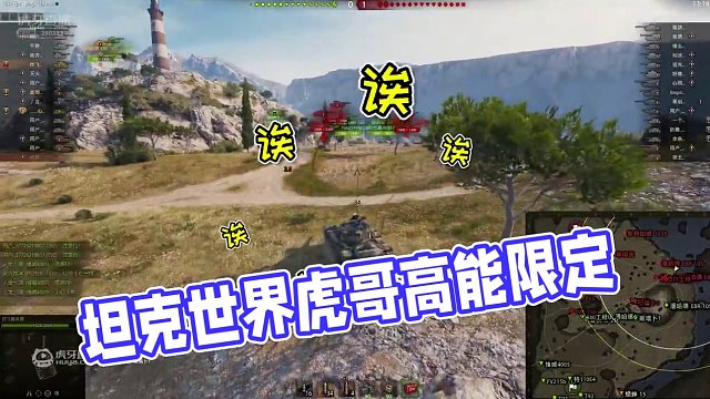 坦克世界：害怕{虎哥限定版} #高能時(shí)刻#