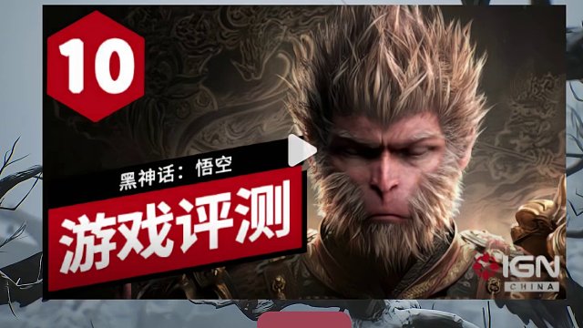 開香檳了，黑神話悟空媒體評分解禁，10分！ #游戲內(nèi)容風(fēng)向標(biāo)    #黑神話悟空媒體評測公開  #還