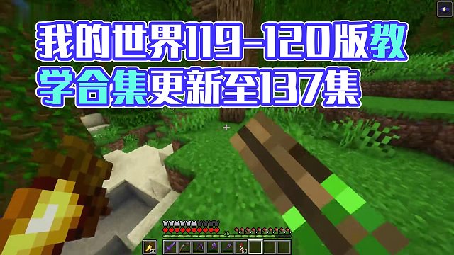 我的世界1.19-1.20 原版教學(xué) 生存實(shí)況 合集【更新至137集】最近更新時(shí)間 7.19-136