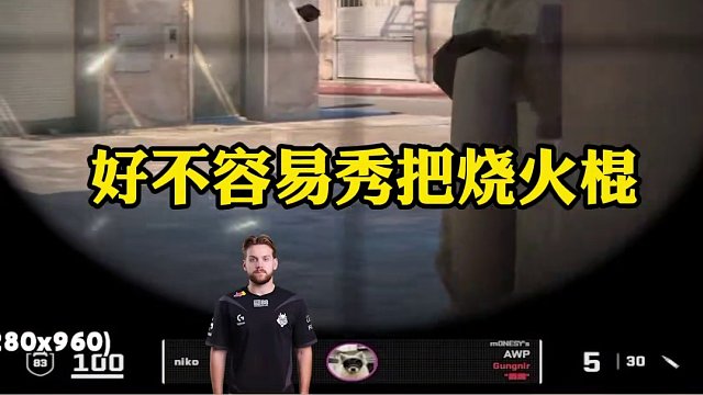 niko真是太有活了#csgo #cs2 #馬西西 #niko