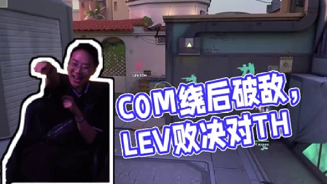 他要開(kāi)繞啦！
C0M繞后成功破敵
#LEV敗決對(duì)陣TH  #2024無(wú)畏契約全球冠軍賽