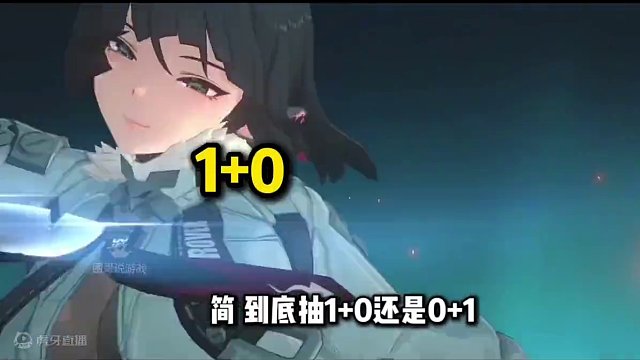 【絕區(qū)零困哥】簡(jiǎn)抽1+0還是0+1？ 簡(jiǎn)抽1+0還是0+1？簡(jiǎn)命座推薦！簡(jiǎn)抽卡推薦！ 
#絕區(qū)零 #