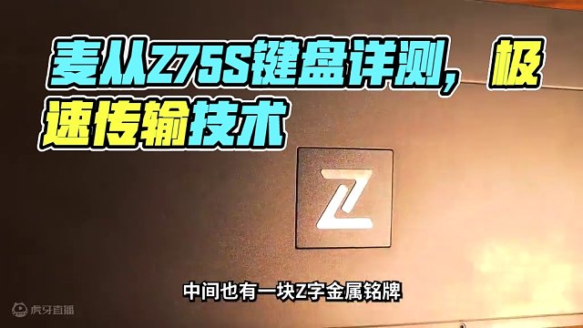 掉落一個邁從Z75S，這鍵盤怎么樣？ #cs2 #csgo #邁從Z75s