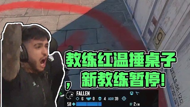 第一次見教練紅溫捶桌子的#csgo #cs2 #馬西西