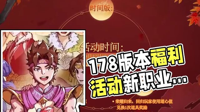 1.78版本專屬的福利活動來啦 ，道友快來完成指定任務(wù)抽大獎！#問道全新資料片 #問道 #回合制 #