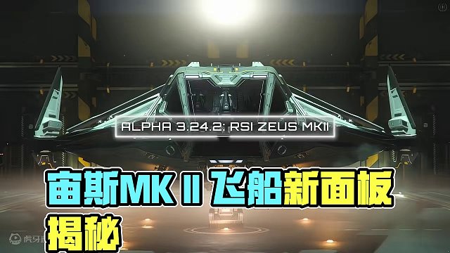 【星際公民】宙斯MKⅡ&飛船新面板 #星際公民#星際公民飛船 #星際公民教程