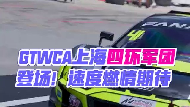 GTWCA 上海收官收官之戰(zhàn)，四環(huán)軍團傲然登場！ #天性使燃  拭目以待！AWS 呈現(xiàn) Fanate