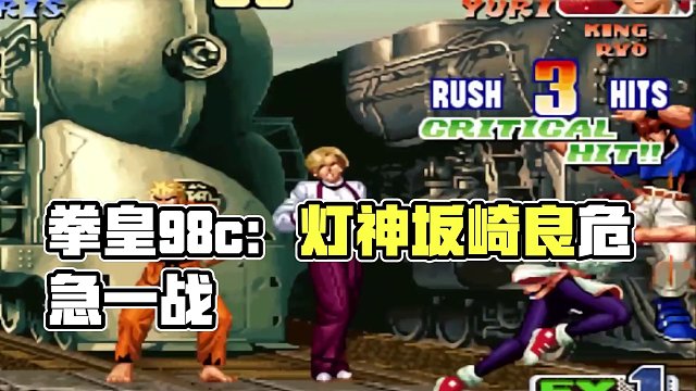 拳皇98c：燈神的坂崎良為何每次都那么累？