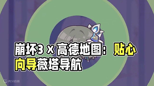 崩壞3 x 高德地圖聯(lián)動(dòng)：貼心向?qū)м彼?，為你?dǎo)航 崩壞3 x 高德地圖「貼心向?qū)м彼?，為你?dǎo)航」聯(lián)動(dòng)